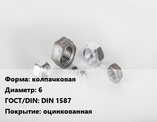 Гайка колпачковая D=6 DIN 1587 оцинкованная, упаковка 200 шт цена от 176.42 Тг / кг, где купить, условия доставки в Костанае и Костанайской области